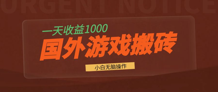 国外游戏全自动搬砖，一天收益1000+ 小白无脑操作-网创小站