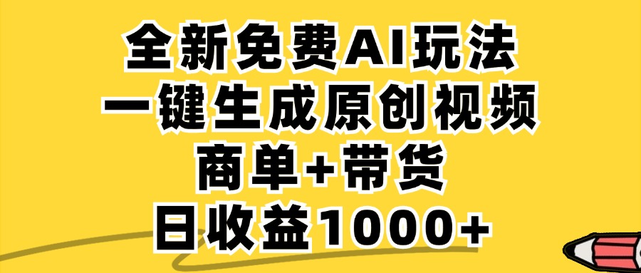 免费无限制，AI一键生成小红书原创视频，商单+带货，单账号日收益1000+-网创小站