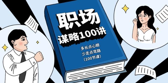 职场谋略100讲：多长点心眼，少走点弯路(100节课)-网创小站