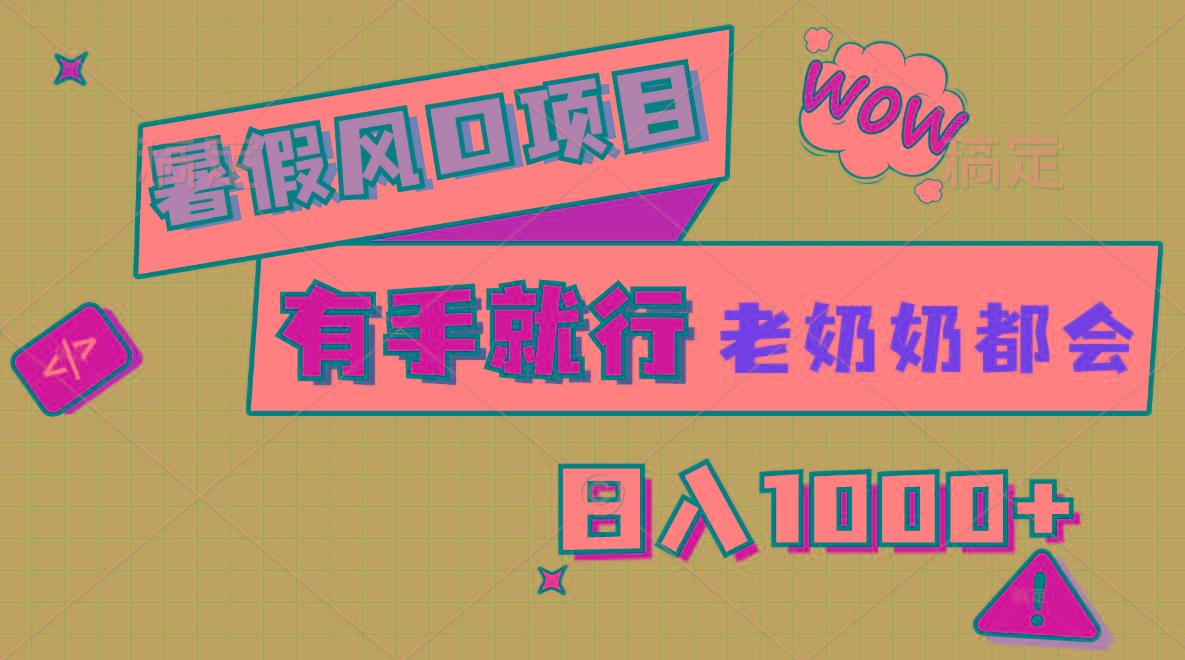 暑假风口项目，有手就行，老奶奶都会，轻松日入1000+-网创小站