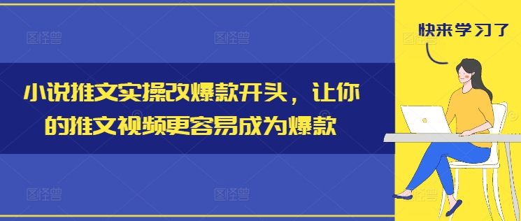小说推文实操改爆款开头，让你的推文视频更容易成为爆款-网创小站