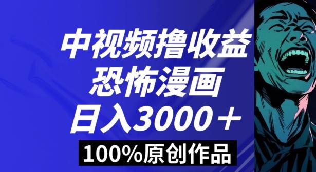 恐怖漫画中视频暴力撸收益，日入3000＋，100%原创玩法，小白轻松上手多种变现方式【揭秘】-网创小站