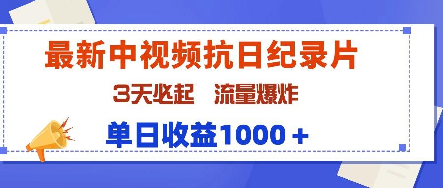 (9579期)最新中视频抗日纪录片，3天必起，流量爆炸，单日收益1000＋-网创小站
