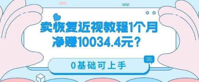 卖恢复近视教程1单59.9，1个月净赚10034.4元？0基础可上手-网创小站