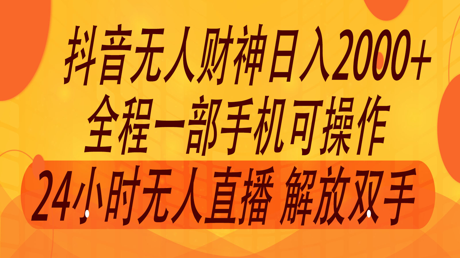 2024年7月抖音最新打法，非带货流量池无人财神直播间撸音浪，单日收入2000+-网创小站