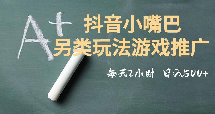 市面收费2980元抖音小嘴巴游戏推广的另类玩法，低投入，收益高，操作简单，人人可做【揭秘】-网创小站