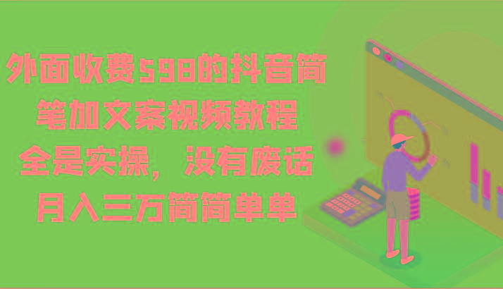 外面收费598的抖音简笔加文案视频教程，全是实操，没有废话，月入三万简简单单-网创小站