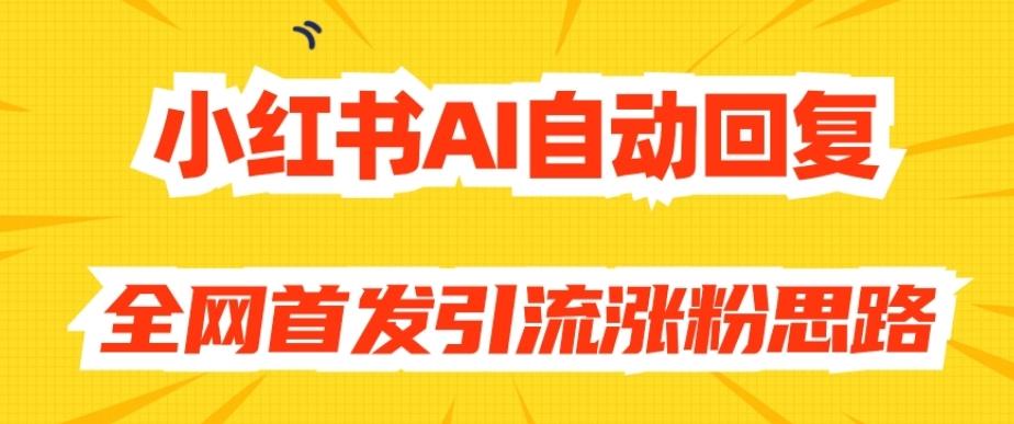 【原创开发】小红书AI自动回复，全网首发引流涨粉思路-网创小站