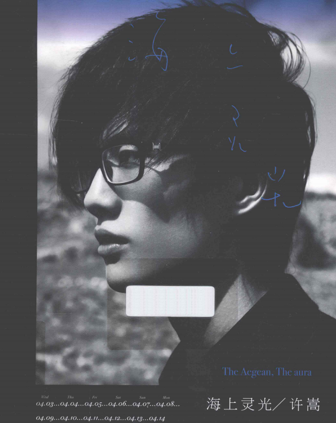 许嵩的首本摄影随笔集《海上灵光》-网创小站