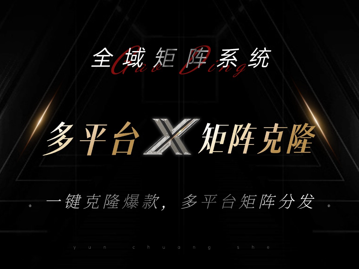 全域矩阵系统，可一键克隆爆款矩阵分发到多个平台！矩阵操作日引流500+！-网创小站