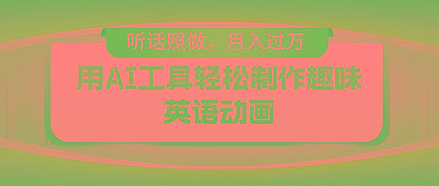 用免费AI工具制作火柴人动画,小白也能实现月入过万-网创小站