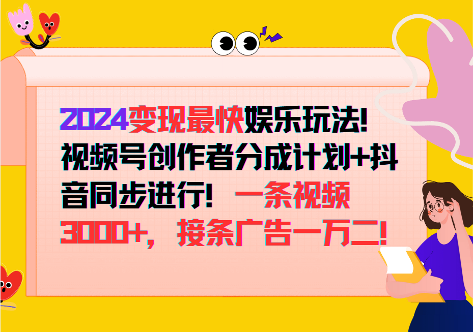 2024变现最快玩法，创作者分成计划+抖音同步进行！一条视频3000+，接条广告一万二！-网创小站