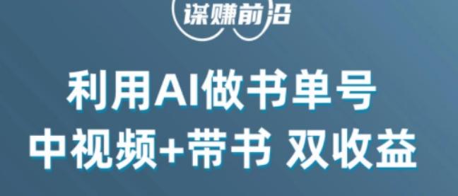 中视频流量密码，利用AI制作书单号，百分百原创，中视频+带书双收益，单日收益300+-网创小站