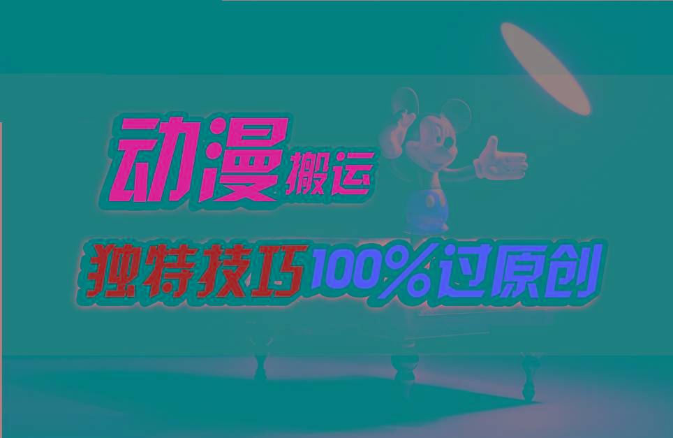 中视频计划动漫无脑搬运，独特方法过原创日入800+-网创小站