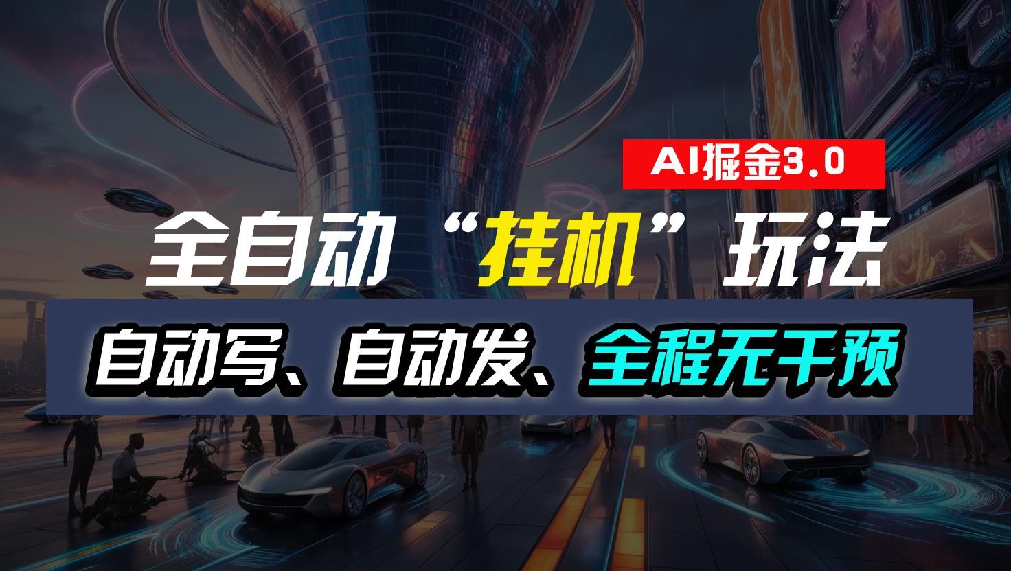 全自动掘金“挂机”玩法，自动写作自动发布，全程无干预，完全免费，超简单-网创小站