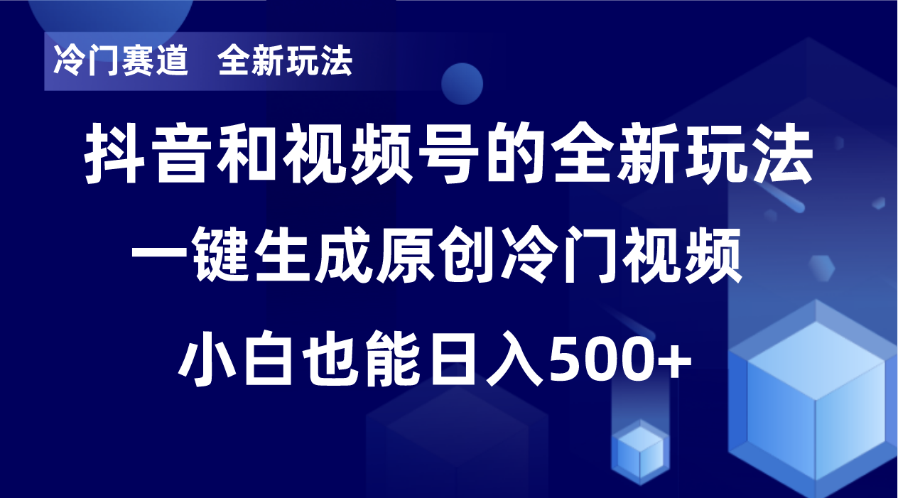 冷门赛道，全新玩法，轻松每日收益500+，单日破万播放，小白也能无脑操作-网创小站