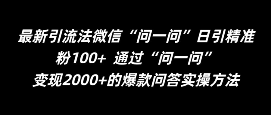 最新引流法微信“问一问”日引精准粉100+  通过“问一问”【揭秘】-网创小站