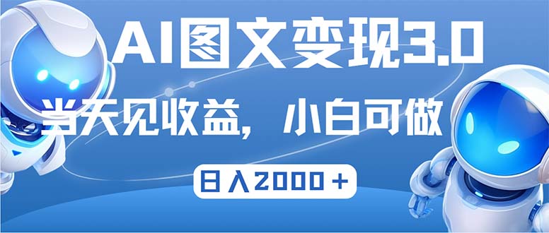 最新AI图文变现3.0玩法，次日见收益，日入2000＋-网创小站