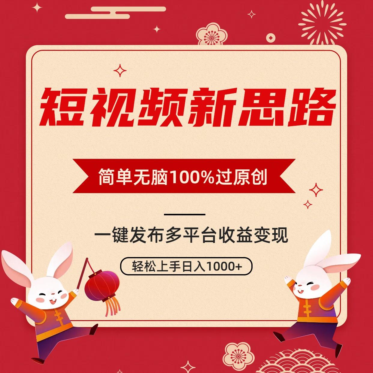 短视频新思路，双重去重100%过原创，一键多平台变现，无脑操作日入1000+-网创小站