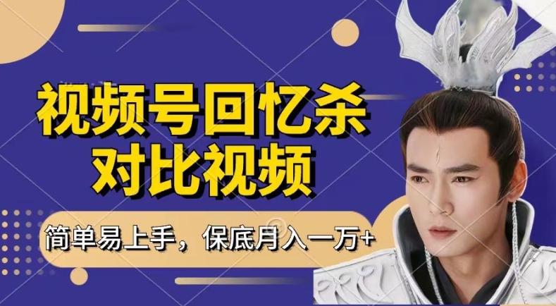 回忆杀对比视频，撸视频号分成计划收益，每天只需一小时，保底月入过W，新手小白轻松上手【揭秘】-网创小站