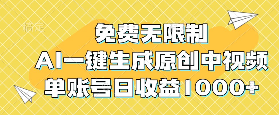 免费无限制,AI一键生成原创中视频,单账号日收益1000+-网创小站