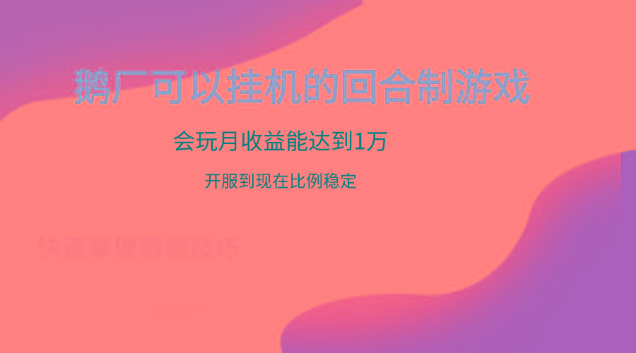鹅厂的回合制游戏，会玩月收益能达到1万+，开服到现在比例稳定-网创小站