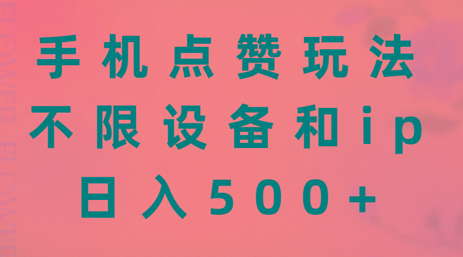 手机点赞玩法，不限设备和ip，日入500+-网创小站