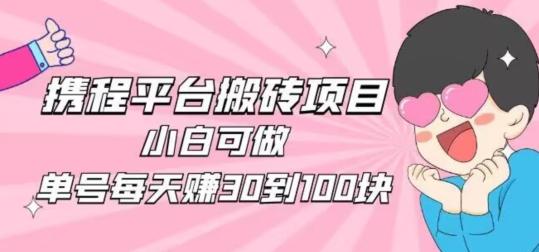 携程旅游搬砖新玩法，日入100+小白可直接上手-网创小站