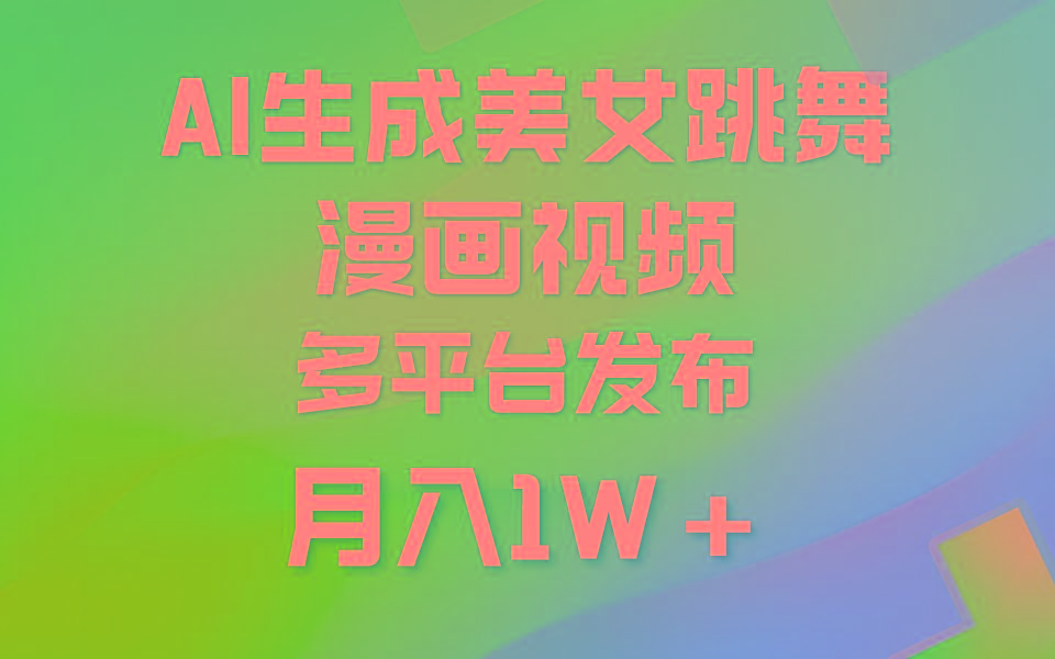 (9789期)利用AI把美女跳舞视频制作漫画，纯原创，不违规。月入1W+-网创小站