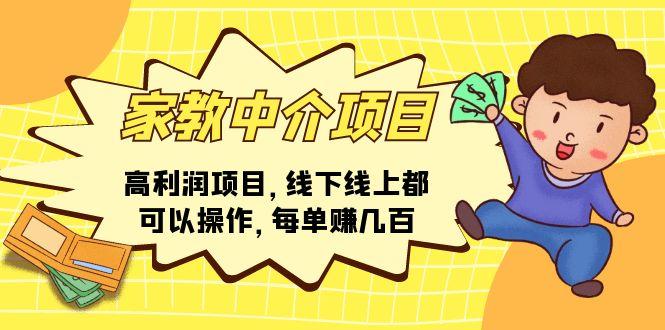 家教 中介项目，高利润项目，线下线上都可以操作，每单赚几百-网创小站