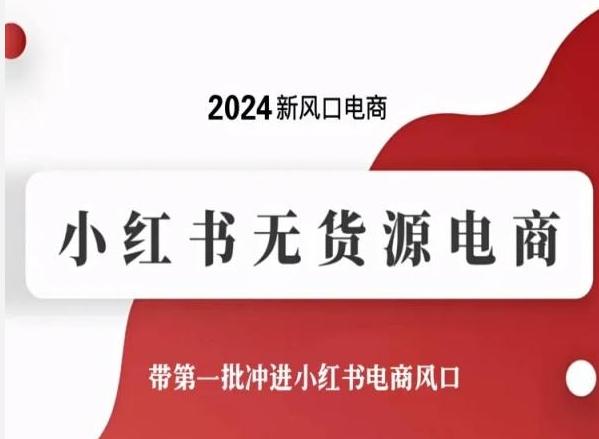2024新风口电商，小红书无货源电商，带第一批冲进小红书电商风口-网创小站