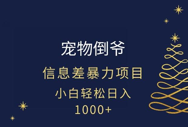 宠物倒爷，暴利的信息差项目，足不出户就有客户，年轻人都喜欢宠物！-网创小站