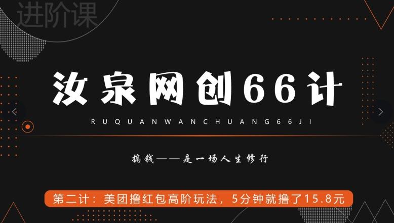 汝泉网创66计之第2计：美团撸红包高阶玩法，5分钟就撸了15块8-网创小站
