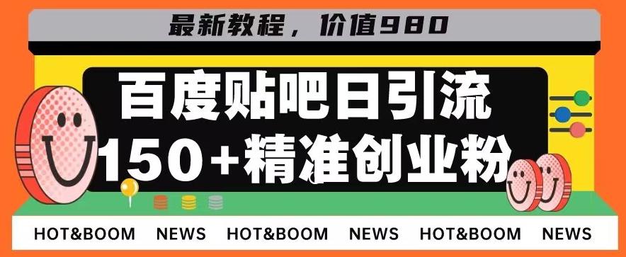 首发利用百度贴吧，一天引流150+精准创业粉兼职粉-网创小站