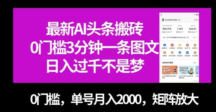 最新AI头条搬砖，0门槛3分钟一条图文，0门槛，单号月入2000，矩阵放大【揭秘】-网创小站
