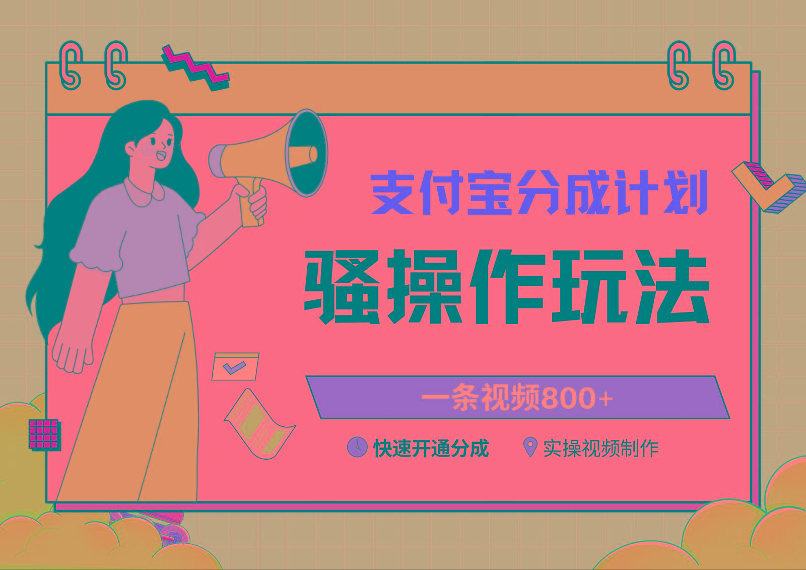 支付宝分成计划骚操作教程，一条视频800+，快速开通分成计划撸收益-网创小站