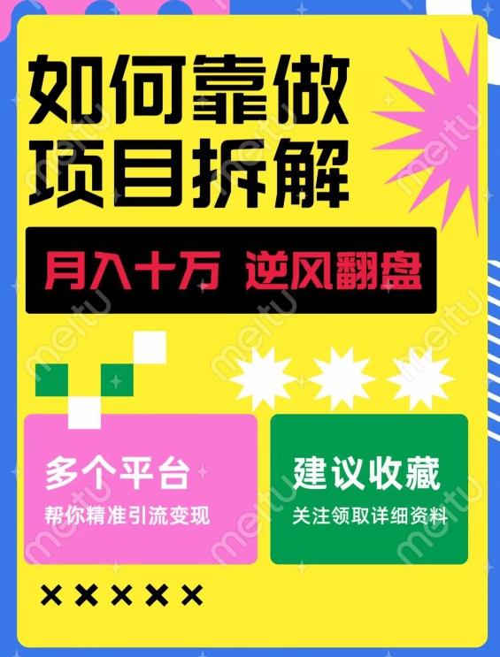 如何靠做项目拆解逆风翻盘，月入十万，在年前还清负债，赚到第一笔存款-网创小站