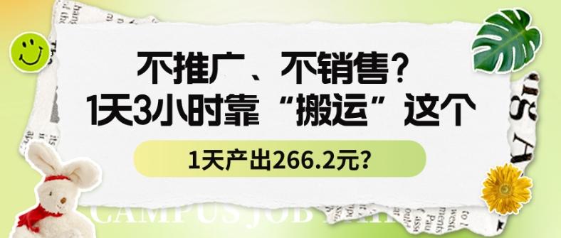不推广、不销售？1天3小时靠“搬运”这个，1天产出266.24元？-网创小站