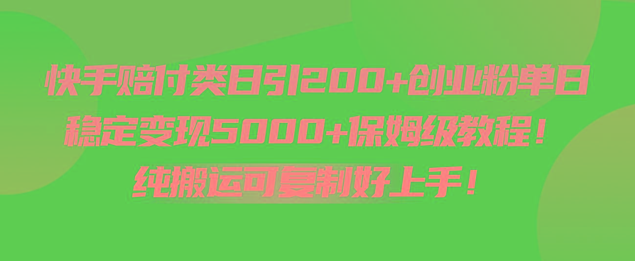 快手赔付类日引200+创业粉，单日稳定变现5000+保姆级教程！纯搬运可复制好上手！-网创小站