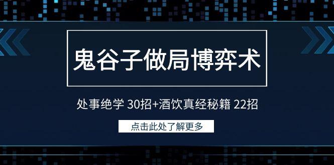 鬼谷子做局博弈术：处事绝学30招+酒饮真经秘籍22招-网创小站