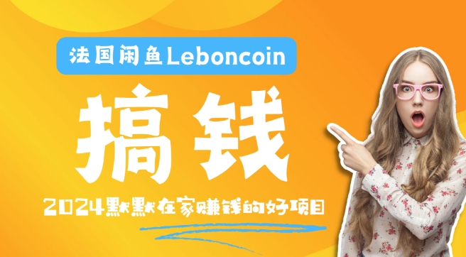 法国闲鱼Leboncoin跨境电商教程：环境邮箱电话解决产品上传及流量，悄悄赚钱-网创小站