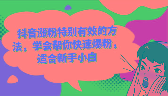 抖音涨粉特别有效的方法，学会帮你快速爆粉，适合新手小白-网创小站