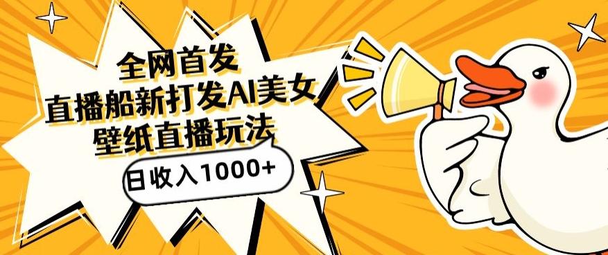 全网首发，直播最新蓝海打法，AI制作美女图，直播赠送AI美女图直播间收入1000+，日引流到500+【揭秘】-网创小站