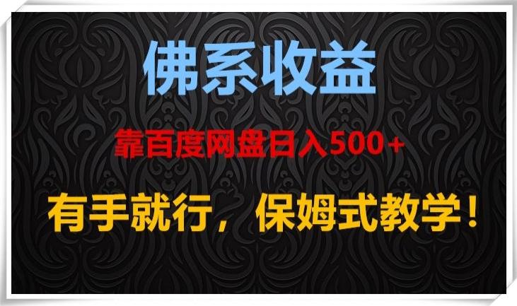 佛系收益、靠卖百度网盘日入500+，有手就行、保姆式教学！-网创小站