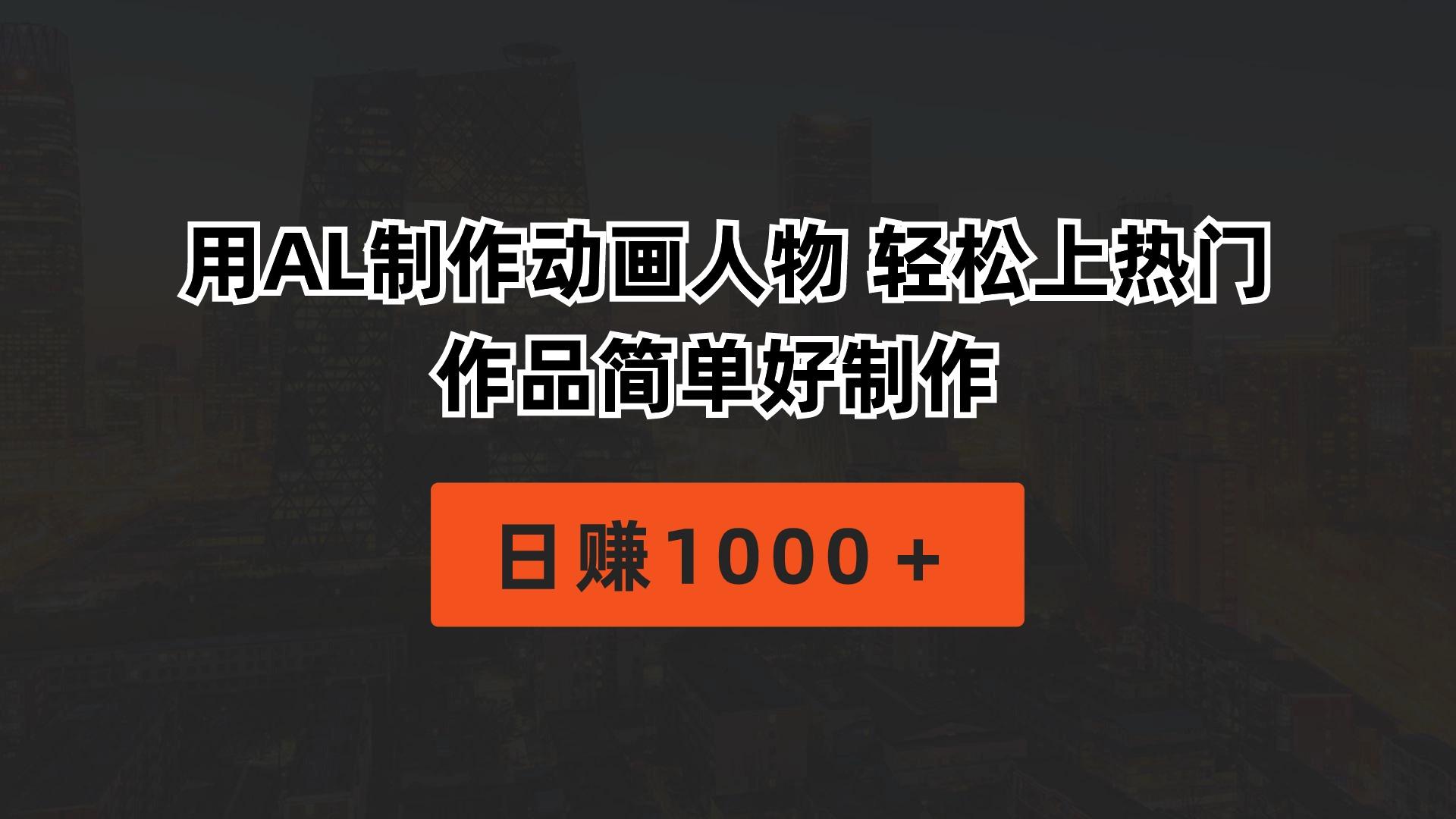 用AL制作动画人物 轻松上热门 作品简单好制作  日赚1000＋-网创小站