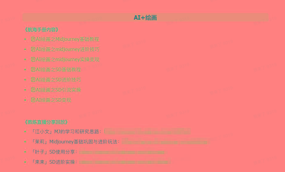 图片[4]-(9351期)AI破局手册+教练分享合集：AI提示词/AI+小红书 /AI+公众号/AI+绘画/AI编程-网创小站