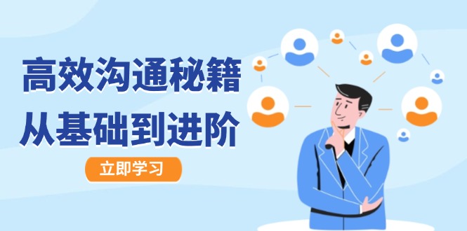 高效沟通秘籍：成长有方向，从基础到进阶，图文音频一应俱全-网创小站