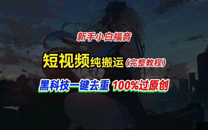 中视频计划纯搬运，黑科技一键去重过原创，新手小白福音，轻松日入大几百-网创小站