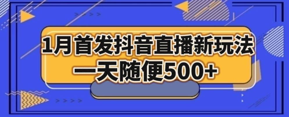 1月手法，抖音直播最新玩法，一天随便500+-网创小站