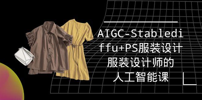 (9674期)实战培训班：AIGC-Stablediffu+PS服装设计-服装设计师的人工智能课(16节)-网创小站